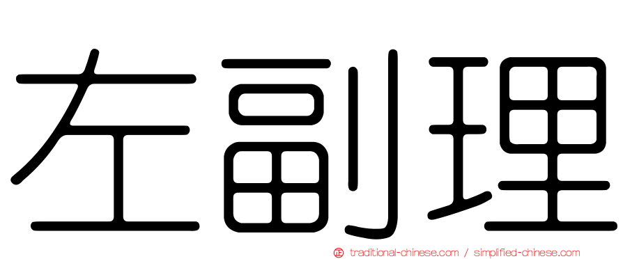 左副理