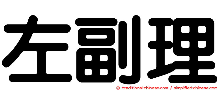 左副理