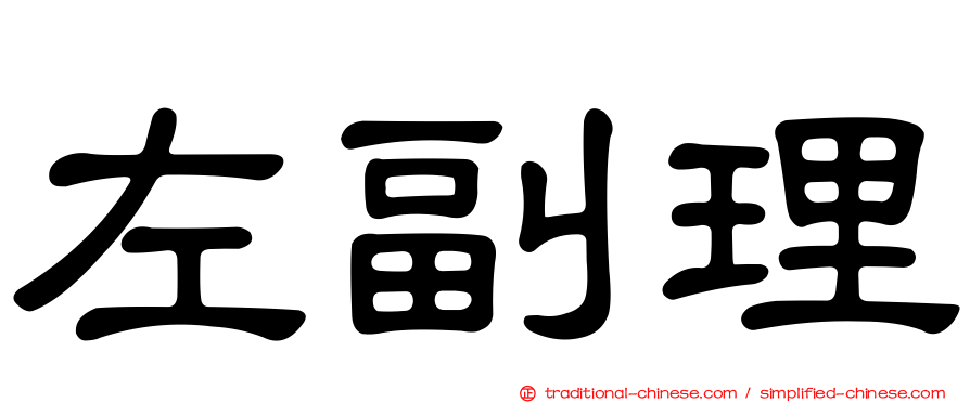 左副理