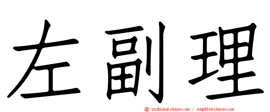 左副理