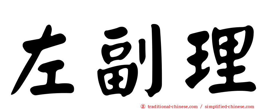左副理