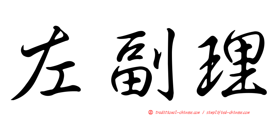 左副理