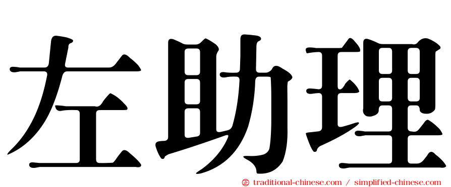 左助理