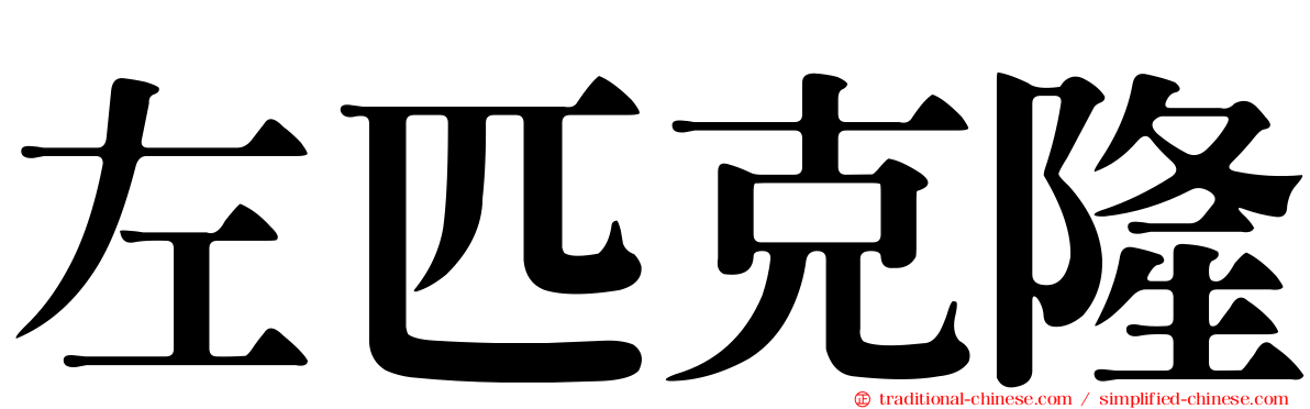 左匹克隆