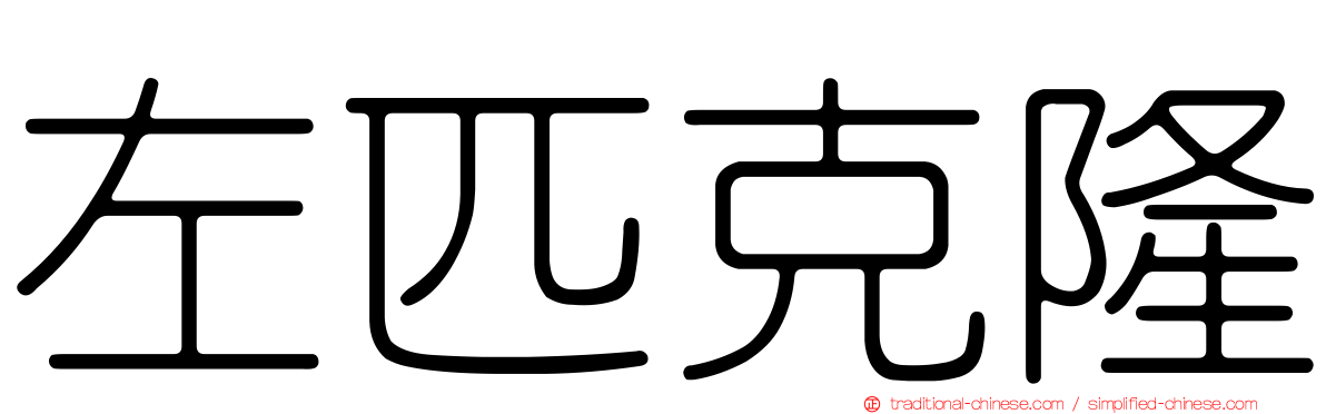左匹克隆