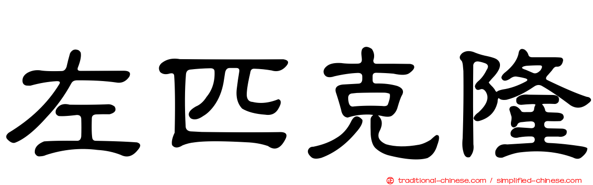 左匹克隆