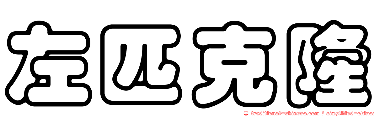 左匹克隆