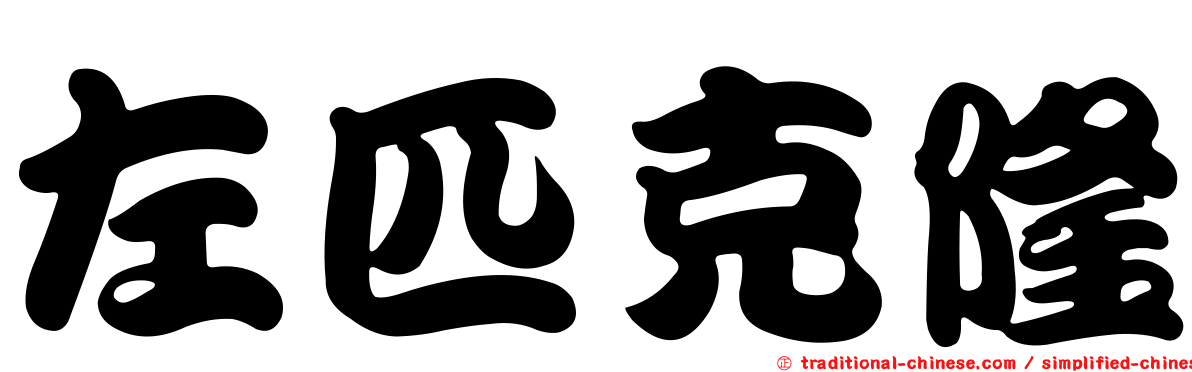 左匹克隆