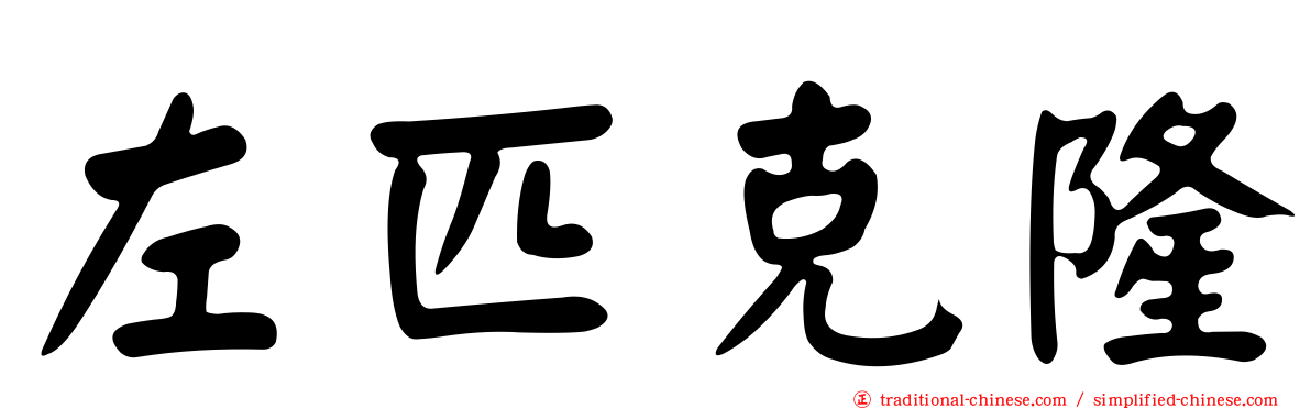 左匹克隆