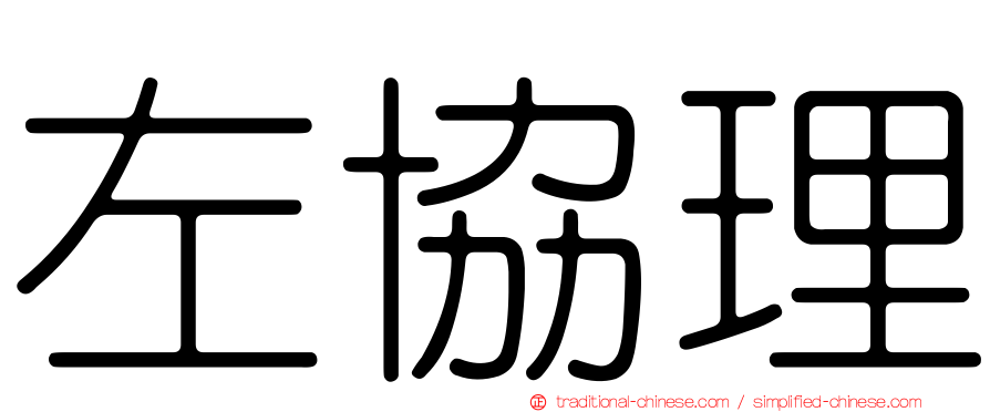 左協理
