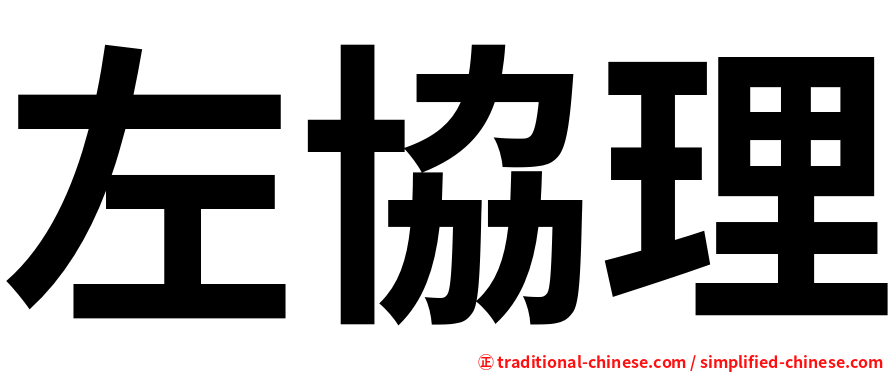 左協理