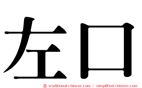左口