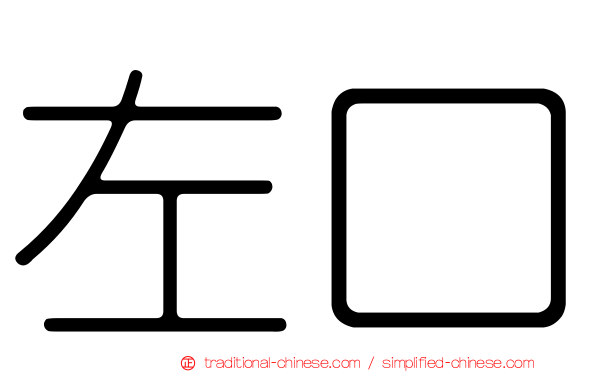左口