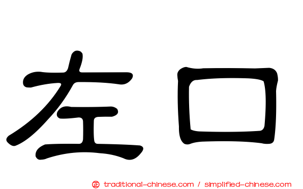 左口