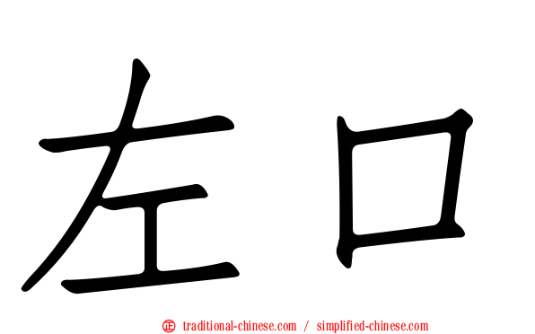 左口