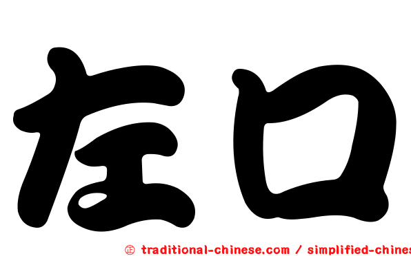 左口