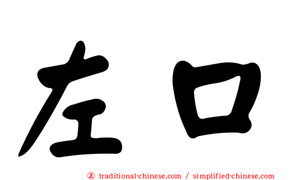 左口