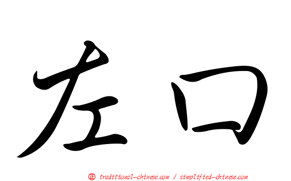 左口