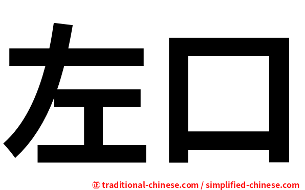 左口