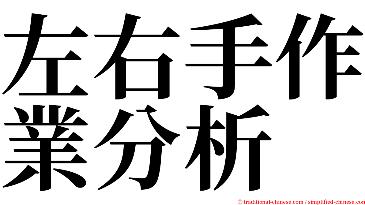左右手作業分析 serif font