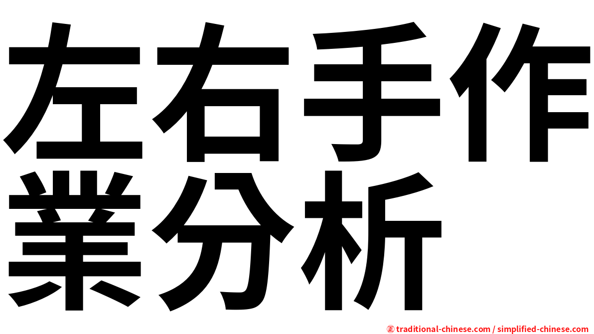 左右手作業分析