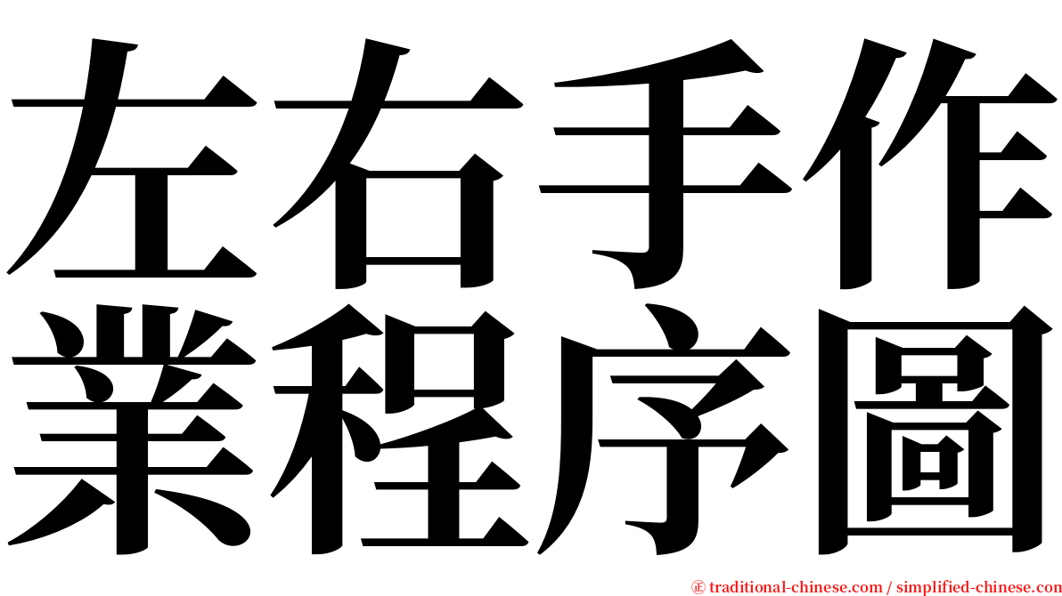 左右手作業程序圖 serif font