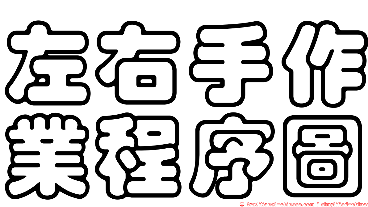 左右手作業程序圖
