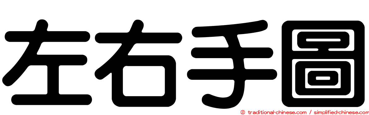 左右手圖