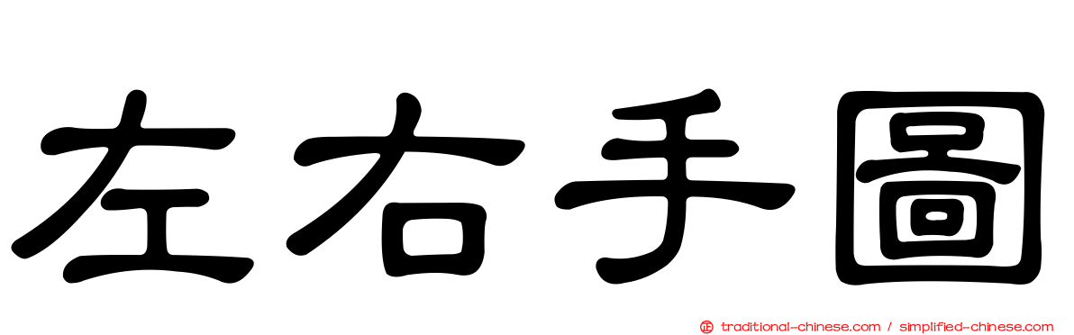 左右手圖