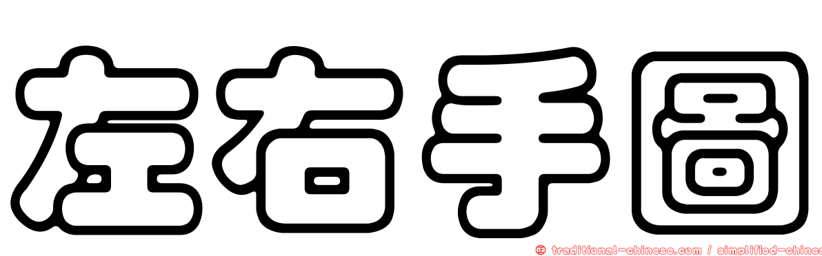 左右手圖