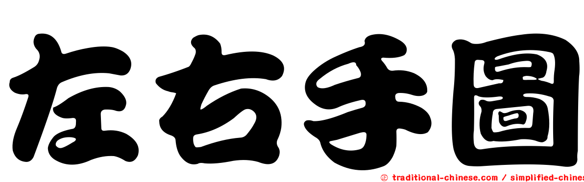 左右手圖