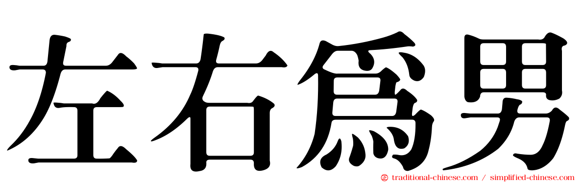 左右為男