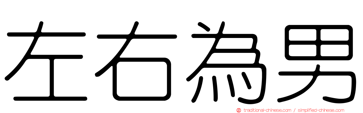左右為男