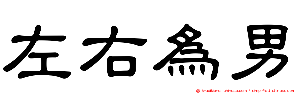 左右為男