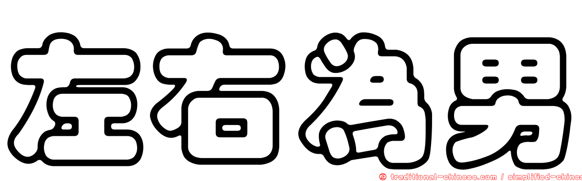 左右為男