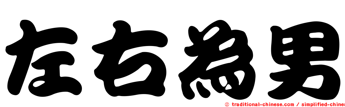左右為男