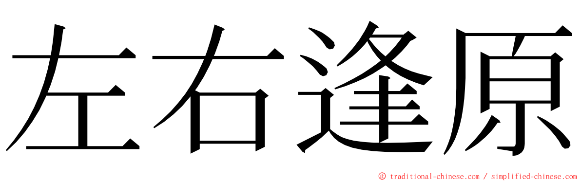 左右逢原 ming font