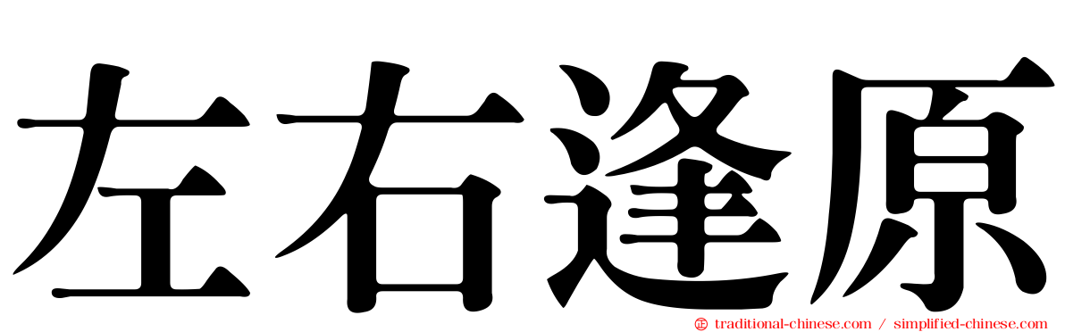 左右逢原