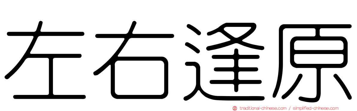 左右逢原