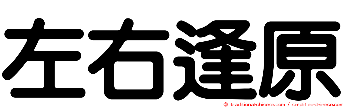 左右逢原