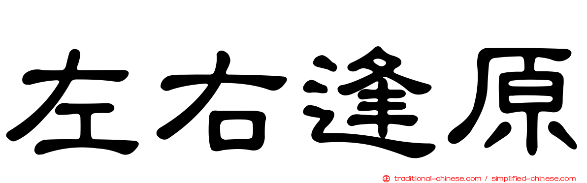 左右逢原