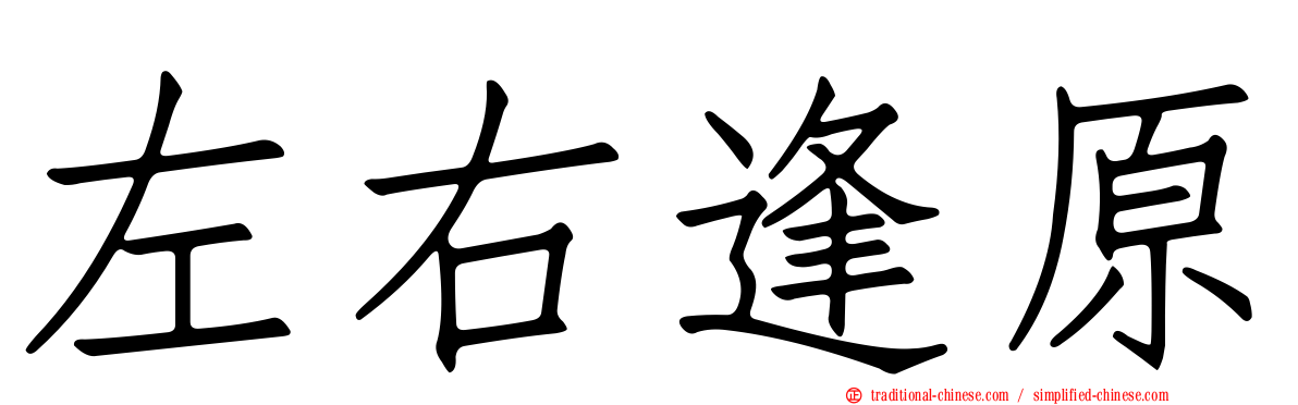 左右逢原