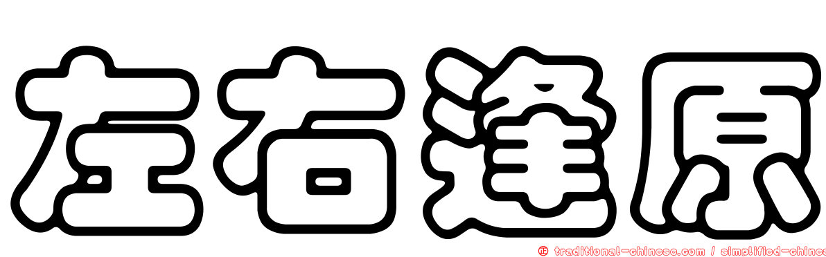 左右逢原