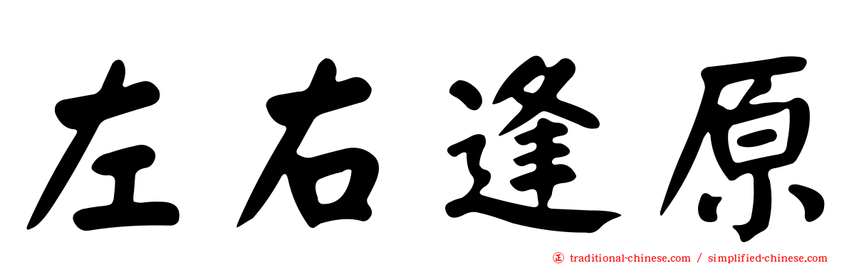 左右逢原