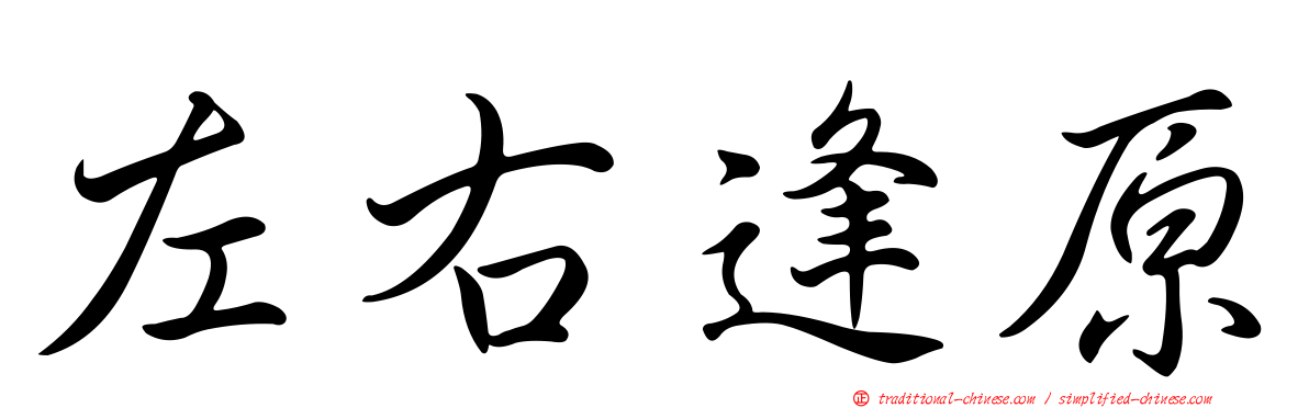 左右逢原