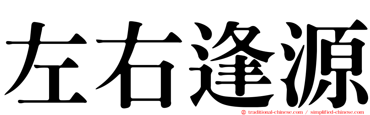 左右逢源