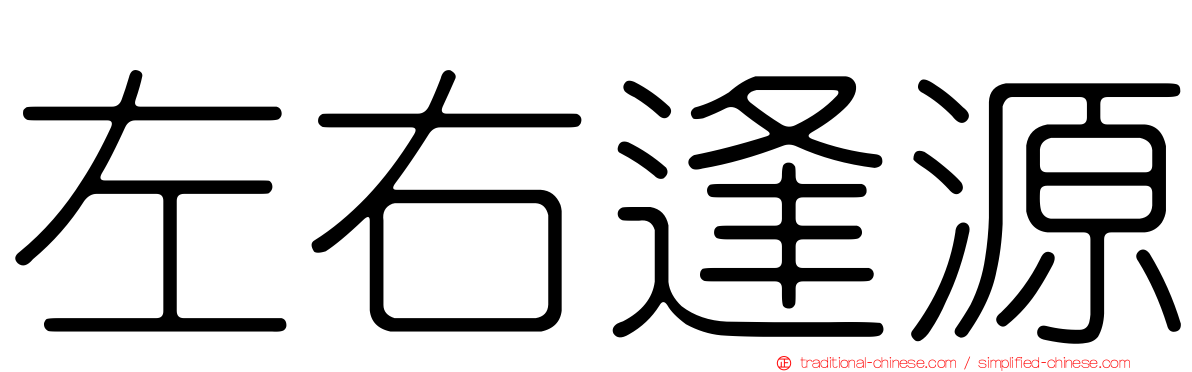 左右逢源