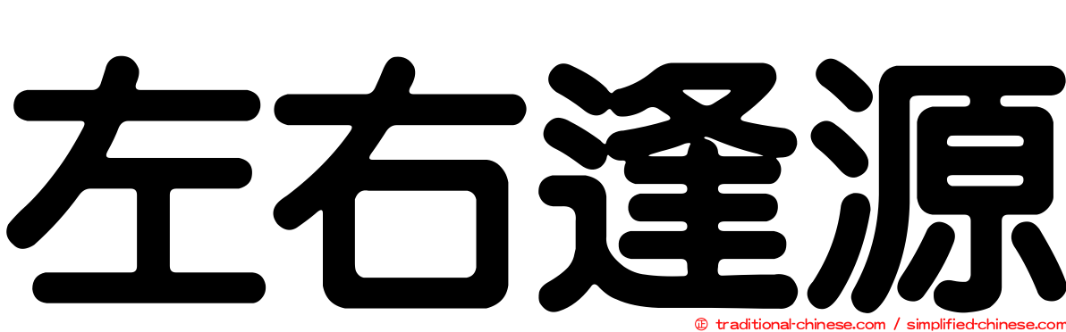 左右逢源