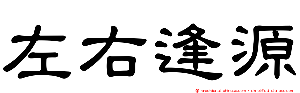 左右逢源