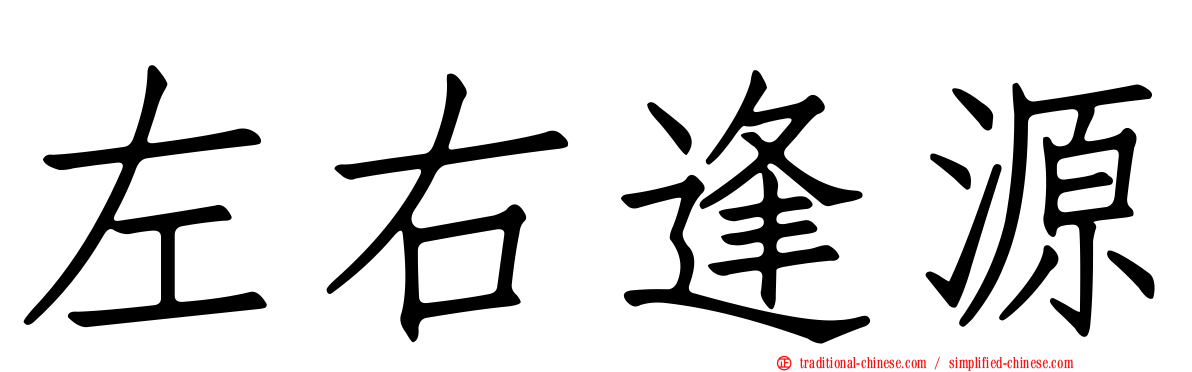 左右逢源
